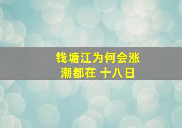 钱塘江为何会涨潮都在 十八日